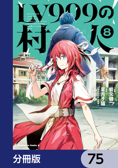 LV999の村人【分冊版】 75巻