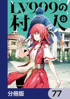 LV999の村人【分冊版】 77巻