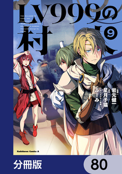 LV999の村人【分冊版】 80巻