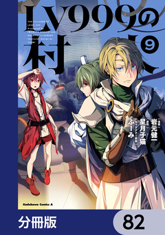 LV999の村人【分冊版】 82巻