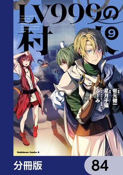 LV999の村人【分冊版】 84巻