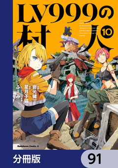 LV999の村人【分冊版】 91巻
