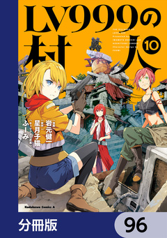 LV999の村人【分冊版】 96巻