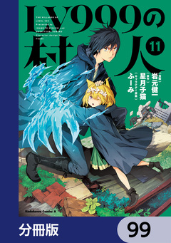 LV999の村人【分冊版】 99巻