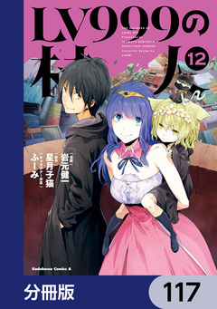 LV999の村人【分冊版】 117巻