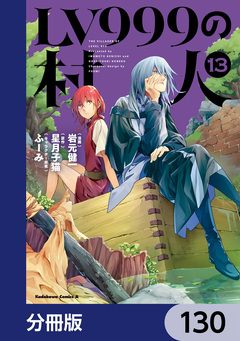 LV999の村人【分冊版】 130巻