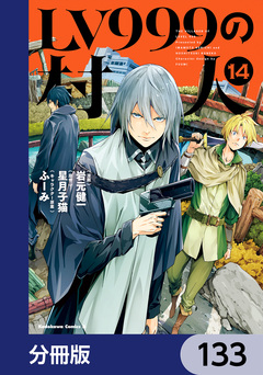 LV999の村人【分冊版】 133巻