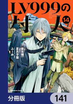 LV999の村人【分冊版】 141巻