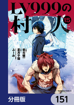 LV999の村人【分冊版】 151巻