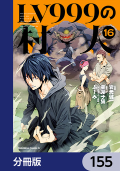LV999の村人【分冊版】 155巻