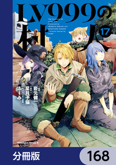LV999の村人【分冊版】 168巻