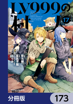 LV999の村人【分冊版】 173巻