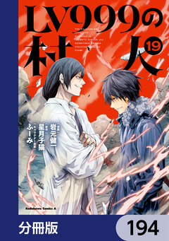 LV999の村人【分冊版】 194巻
