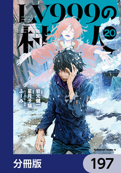 LV999の村人【分冊版】 197巻