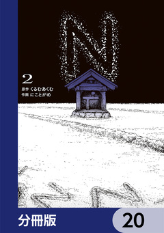 N【分冊版】 20巻