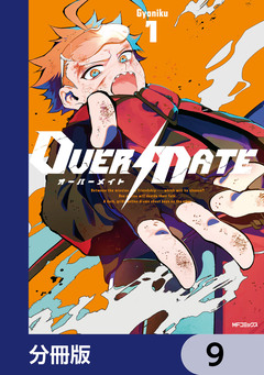 OVER MATE【分冊版】 9巻