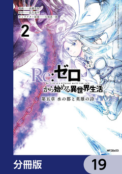 Re:ゼロから始める異世界生活 第五章 水の都と英雄の詩【分冊版】 19巻