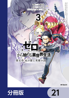 Re:ゼロから始める異世界生活 第五章 水の都と英雄の詩【分冊版】 21巻
