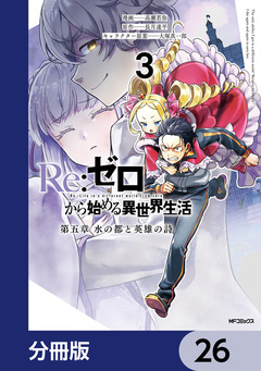 Re:ゼロから始める異世界生活 第五章 水の都と英雄の詩【分冊版】 26巻