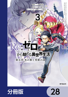 Re:ゼロから始める異世界生活 第五章 水の都と英雄の詩【分冊版】 28巻