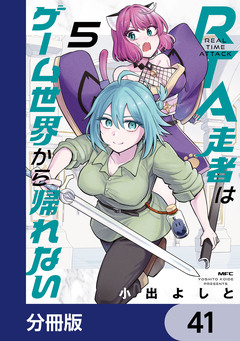 RTA走者はゲーム世界から帰れない【分冊版】 41巻