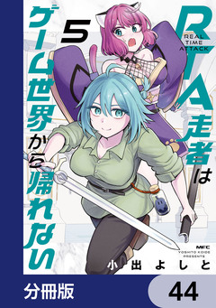 RTA走者はゲーム世界から帰れない【分冊版】 44巻