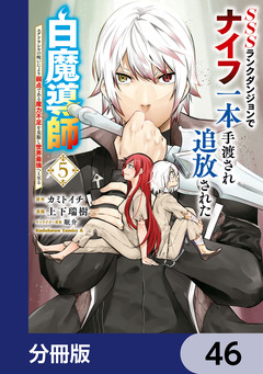 SSSランクダンジョンでナイフ一本手渡され追放された白魔導師 ユグドラシルの呪いにより弱点である魔力不足を克服し世界最強へと至る【分冊版】 46巻