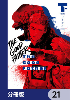 The Good Father【分冊版】 21巻