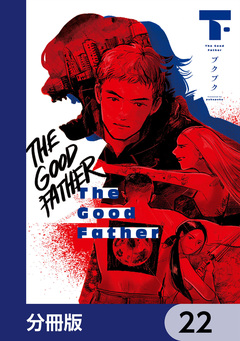 The Good Father【分冊版】 22巻