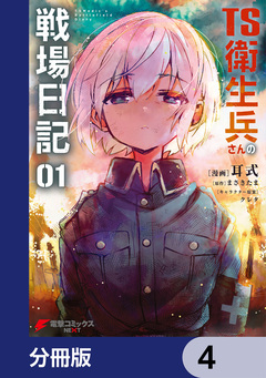 TS衛生兵さんの戦場日記【分冊版】 4巻