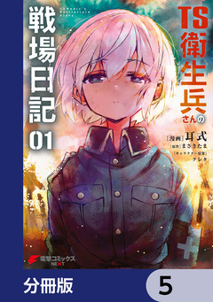 TS衛生兵さんの戦場日記【分冊版】 5巻