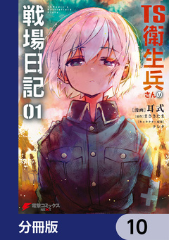 TS衛生兵さんの戦場日記【分冊版】 10巻