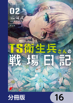 TS衛生兵さんの戦場日記【分冊版】 16巻