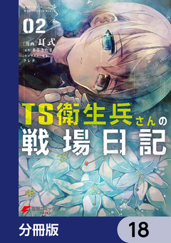 TS衛生兵さんの戦場日記【分冊版】 18巻