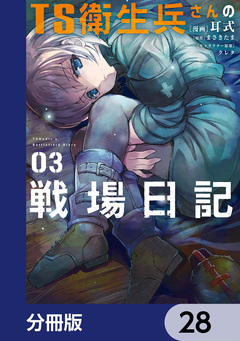 TS衛生兵さんの戦場日記【分冊版】 28巻