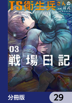TS衛生兵さんの戦場日記【分冊版】 29巻