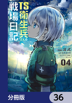 TS衛生兵さんの戦場日記【分冊版】 36巻