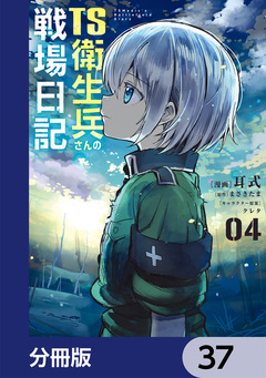 TS衛生兵さんの戦場日記【分冊版】 37巻