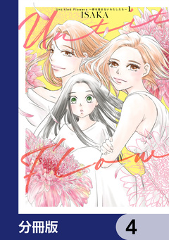 Untitled Flowers ～卵を産まないわたしたち～【分冊版】 4巻