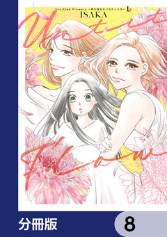 Untitled Flowers ～卵を産まないわたしたち～【分冊版】 8巻