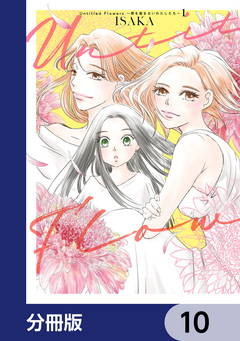 Untitled Flowers ～卵を産まないわたしたち～【分冊版】 10巻
