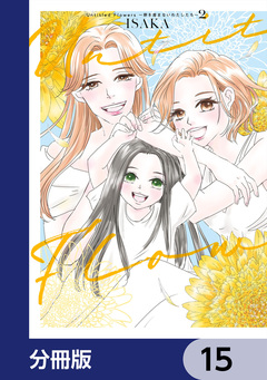Untitled Flowers ~卵を産まないわたしたち~【分冊版】 15巻