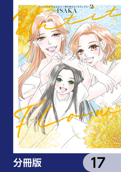 Untitled Flowers ~卵を産まないわたしたち~【分冊版】 17巻
