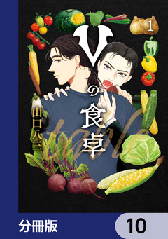 Vの食卓【分冊版】 10巻