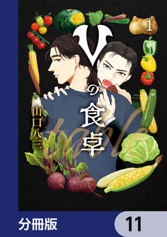 Vの食卓【分冊版】 11巻