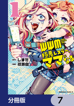 WWM -極悪レスラー、ママになる-【分冊版】 7巻