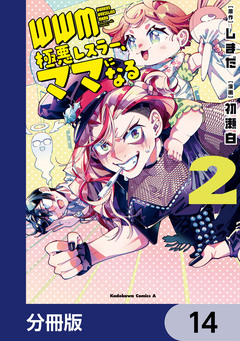WWM -極悪レスラー、ママになる-【分冊版】 14巻