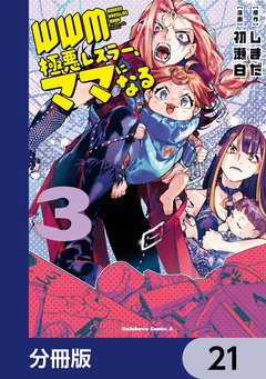 WWM -極悪レスラー、ママになる-【分冊版】 21巻