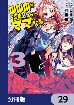 WWM -極悪レスラー、ママになる-【分冊版】 29巻