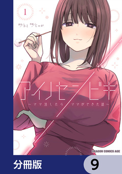 アイノセンビキ ～ママ活したらママができた話～【分冊版】 9巻